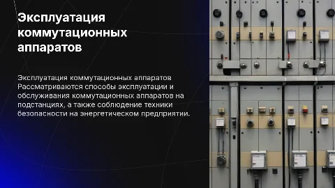 Эксплуатация и обслуживание коммутационных аппаратов на подстанциях