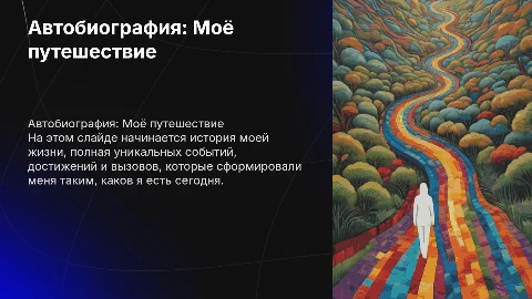 автобиография себя