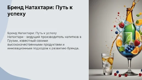 Бренд Натахтари