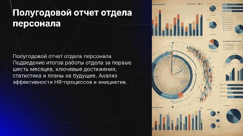 Полугодовой отчет отдела персонала