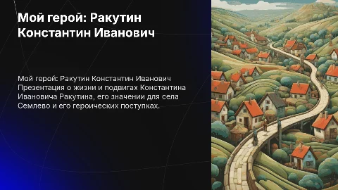 Презентация "Мой герой": Ракутин Константин Иванович