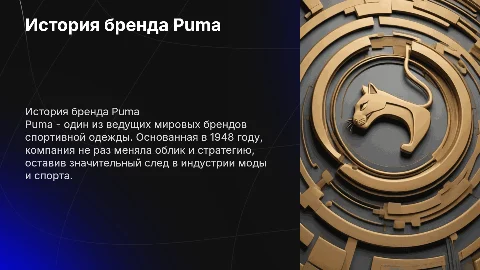 История бренда Puma