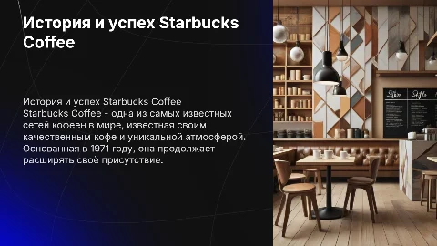 Компания Starbucks Coffee