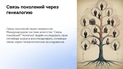 Международное частное генеалогическое агентство Связь поколений