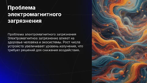 Экологическая проблема электромагнитного загрязнения