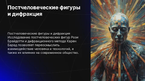 Методы постчеловеческие фигуры Рози Брайдотти и дифракция