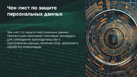 Чек-лист процедур для соблюдения законодательства о данных