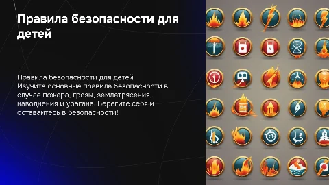 Презентация для детей: правила безопасности в ЧС