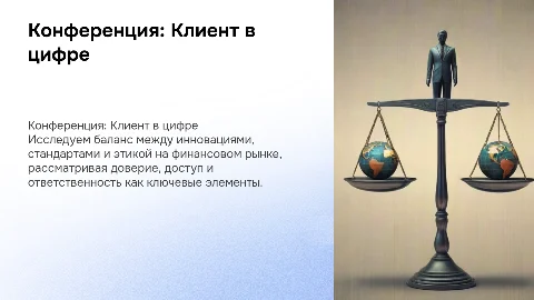 Конференция "Фокус на клиента": Доверие и инновации в финансах