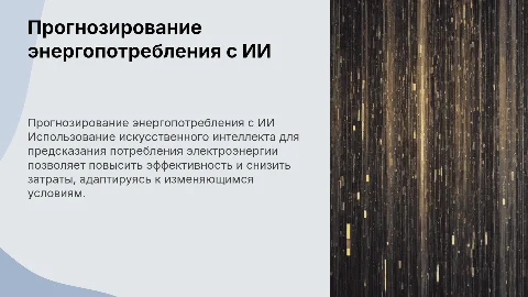 Прогнозирование потребления электроэнергии с помощью ИИ