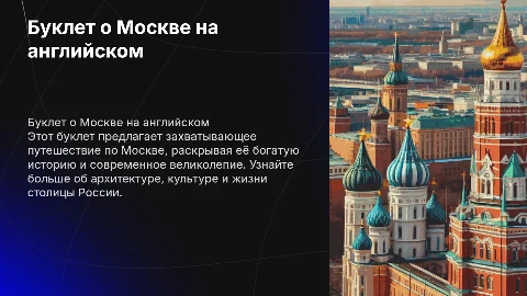 Буклет о Москве на английском