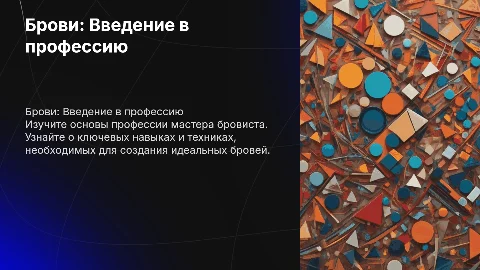брови. базовый курс ( профессия мастер бровист)