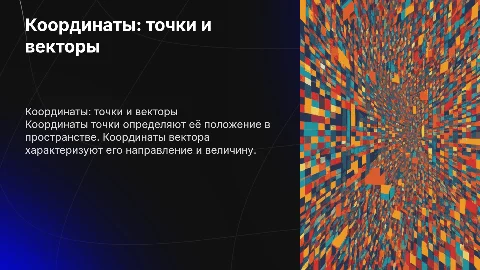 координаты точки и координаты вектора