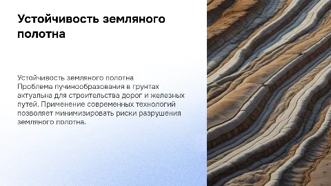 Обеспечение устойчивости земляного полотна в пучиноопасных грунтах