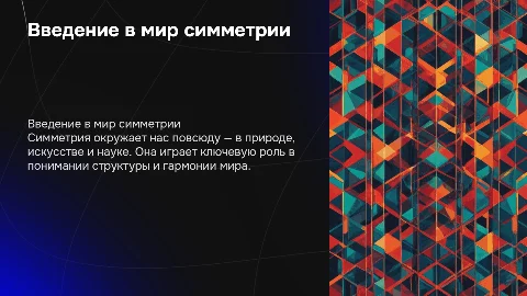 Симметрия