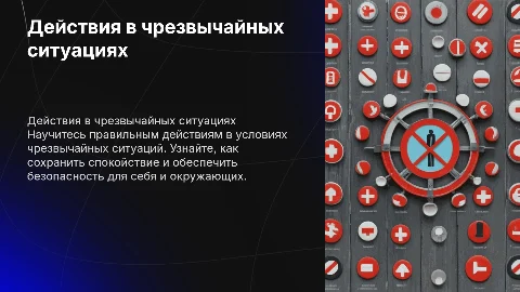 Презентация «Действия в чрезвычайных ситуациях»