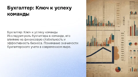 Бухгалтер в команду