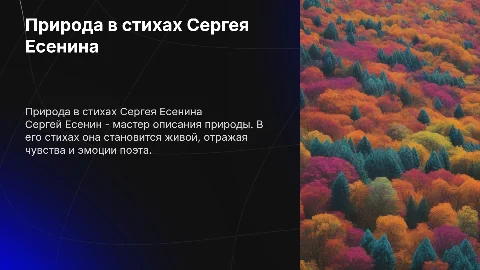 Природа в стихах есенина