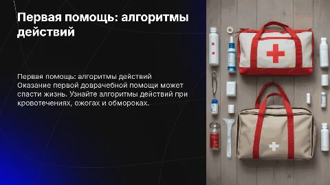 Оказание первой доврачебной помощи: алгоритмы действий