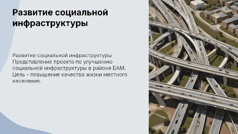 защита проекта по развитию социальной инфраструктуры в районе БАМ