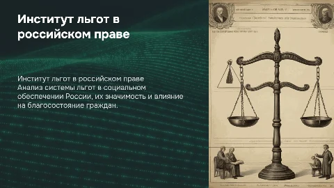 Институт льгот в праве социального обеспечения РФ