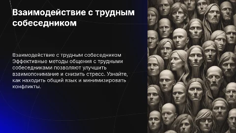 "Взаимодействие с трудным собеседником"