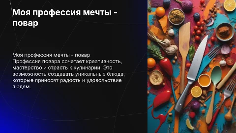 Моя профессия мечты - повар