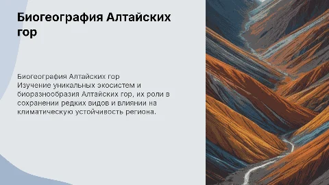 Биогеография гор Алтая