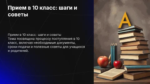 прием в 10 класс