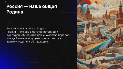 Презентация на тему «Россия — наша общая Родина»