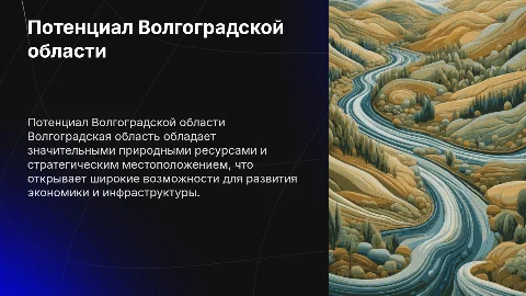 Потенциал территории Волгоградской области