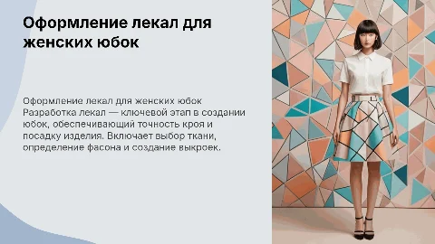 оформление лекал конструкций юбки женской
