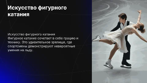 фигурное катание