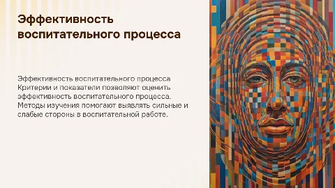 Критерии и показатели: методы изучения эффективности воспитательного процесса