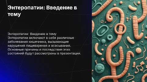 Энтеропатии