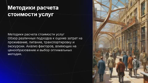 Методики расчета стоимости проживания и обслуживания в туризме