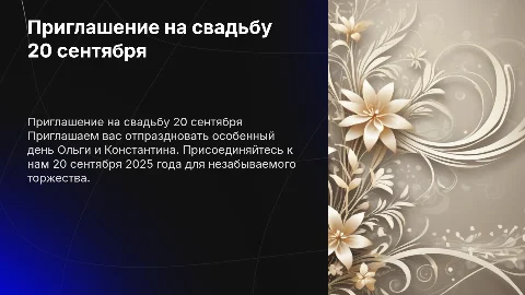 Приглашение на свадьбу ольги и Константина 20 сентября 2025