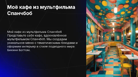 Моё кафе из мультика Спанчбоб: меню и атмосфера