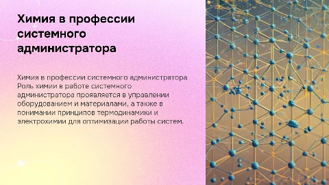 Роль химических веществ в профессии системного администратора