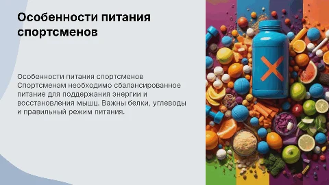Особенности питания спортсменов