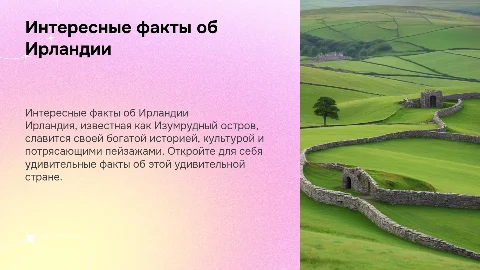 Европейские страны: Ирландия интересные факты