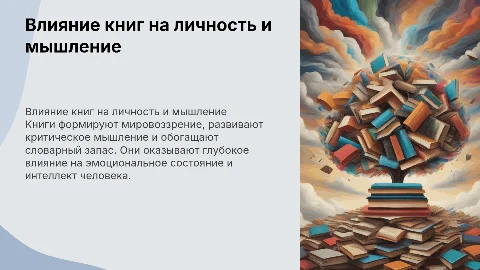 влияние книг на человека
