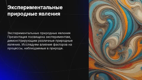 эксперимент по демонстрации природных явлений