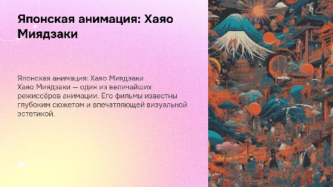 Японская анимация. Хаяо Миядзаки