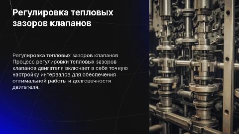 Как осуществляется регулировка тепловых зазоров клапанов двигателя?