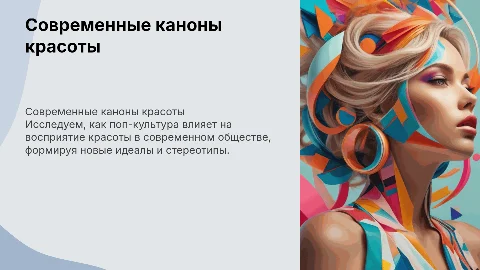 Современная поп-культура и каноны красоты