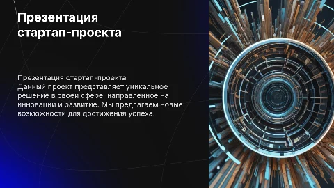 презентация проекта для стартапа