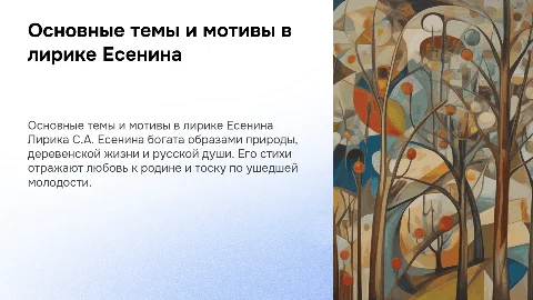 Основные темы и мотивы лирики С.А. Есенина