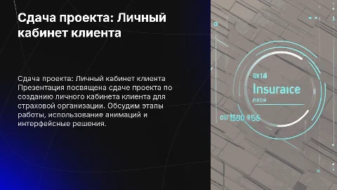 Создание личного кабинета клиента: проект и анимации