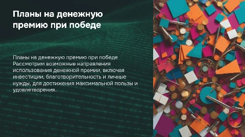 Планы реализации денежной премии в случае победы в конкурсе